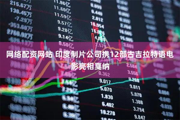 网络配资网站 印度制片公司携12部古吉拉特语电影亮相戛纳
