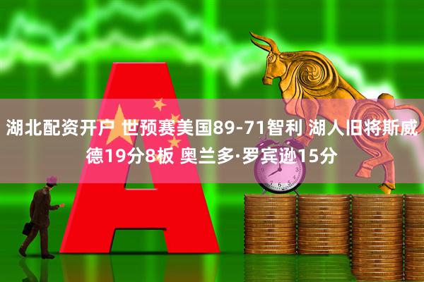 湖北配资开户 世预赛美国89-71智利 湖人旧将斯威德19分8板 奥兰多·罗宾逊15分